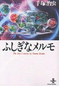 【送料無料】ふしぎなメルモ／手塚治虫