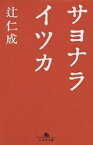 サヨナライツカ／辻仁成【1000円以上送料無料】