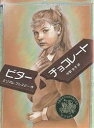 ビターチョコレート/ミリアム・プレスラー/中野京子【1000円以上送料無料】