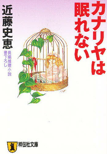 【送料無料】カナリヤは眠れない／近藤史恵