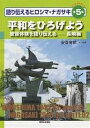 語り伝えるヒロシマ・ナガサキ ビジュアルブック 第5巻／安斎育郎