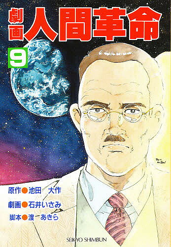 【送料無料】劇画 人間革命 9