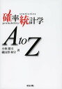 確率統計学AtoZ/小林潔司/織田澤利守【1000円以上送料無料】