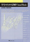 学生のための詳解Visual Basic／山本昌弘／重定如彦【1000円以上送料無料】