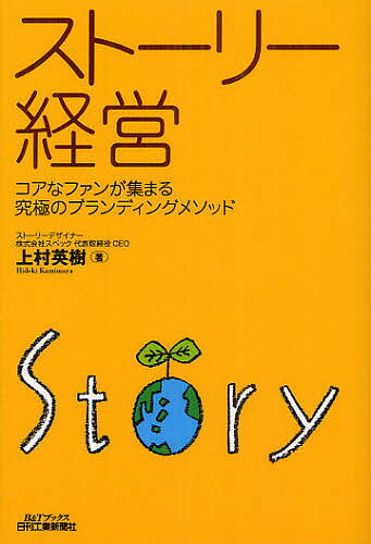 【送料無料】ストーリー経営 コアなファンが集まる究極のブランディングメソッド／上村英樹