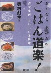 おくむらあやおのごはん道楽! 古今東西おいしい米料理／奥村彪生【1000円以上送料無料】