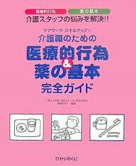 介護職のための医療的行為&薬の基本完全ガイド 医療行為 薬の基本 介護スタッフの悩みを解決!!/服部万里子【1000円以上送料無料】
