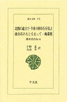 北伐の途上で 他 郭沫若自伝 4／郭沫若／小野忍／丸山昇【1000円以上送料無料】