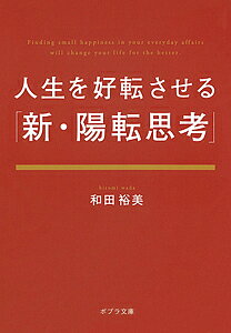 【送料無料】人生を好転させる「新 陽転思考」／和田裕美