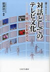 対話としてのテレビ文化 日・韓・中を架橋する／岩渕功一【1000円以上送料無料】