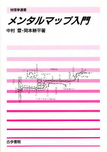 メンタルマップ入門／中村豊／岡本耕平【1000円以上送料無料】