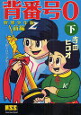 背番号0 野球少年版 前編下/寺田ヒロオ【1000円以上送料無料】