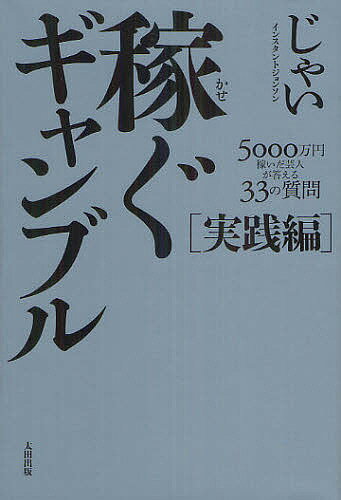 稼ぐギャンブル 実践編／じゃい【1000円以上送料無料】