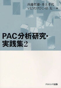 PAC分析研究・実践集 2/内藤哲雄/井上孝代/いとうたけひこ【1000円以上送料無料】