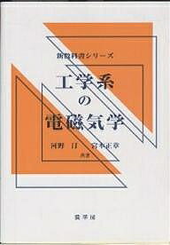 【送料無料】工学系の電磁気学／河野汀／宮本正章
