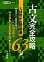 古文完全攻略63選 入試頻出問題厳選【1000円以上送料無料】