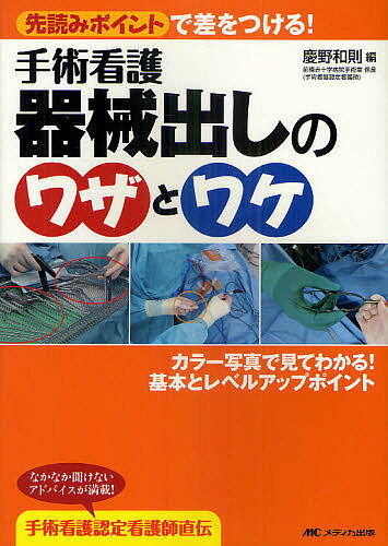 手術看護器械出しのワザとワケ 先読みポイントで差をつける! カラー写真で見てわかる!基本とレベルアップポイント／慶野和則【1000円以上送料無料】