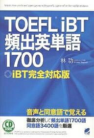 TOEFL iBT頻出英単語1700 iBT完全対応版／林功【1000円以上送料無料】