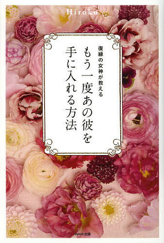 著者Hiroko(著)出版社WAVE出版発売日2012年10月ISBN9784872905892ページ数175Pキーワードふくえんのめがみがおしえるもういちど フクエンノメガミガオシエルモウイチド ひろこ ヒロコ9784872905892内容紹介離れた彼の気持ちを取り戻す！復縁にはコツがある！1万件以上の相談を受け、切実な願いを成就させてきた著者が導く恋愛“逆転”の本。※本データはこの商品が発売された時点の情報です。目次1章 まずは心を整えて（私に寄せられる恋愛相談の数々/復縁とは何でしょう？ ほか）/2章 どうしたら彼とやり直せるか（復縁までの流れ/別れたからにはワケがある ほか）/3章 別れたワケにあわせた確かな復縁（原因にあわせて復縁できる/あなたの魅力を高めてくれる方法）/4章 もう一度、彼を引き寄せる！（今までの恋愛の常識を覆す復縁法/忘れられない！昔の恋をもう一度 ほか）/5章 愛を一生のものにするために（別れたワケを忘れなければつらいことも乗り越えられる/息抜きできると優しいきもちになれる ほか）