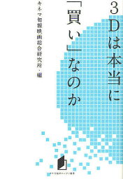 3Dは本当に「買い」なのか／キネマ旬報映画総合研究所【1000円以上送料無料】