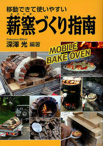 移動できて使いやすい薪窯づくり指南 MOBILE BAKE OVEN／深澤光【1000円以上送料無料】