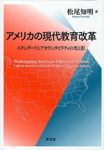 アメリカの現代教育改革 スタンダードとアカウンタビリティの光と影／松尾知明【1000円以上送料無料】