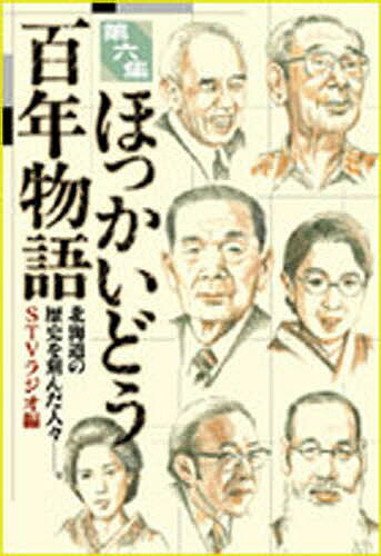 ほっかいどう百年物語 北海道の歴史を刻んだ人々-。 第6集／STVラジオ【1000円以上送料無料】
