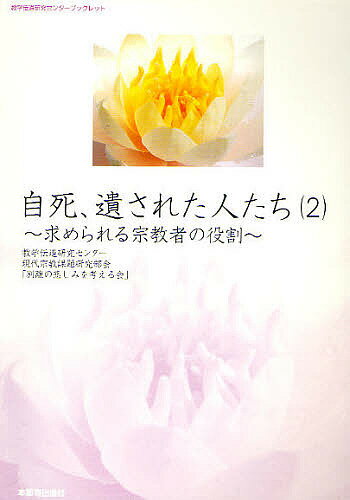【送料無料】自死、遺された人たち 2／教学伝道研究センター現代宗教課題研究部会「別離の悲しみを考える会」
