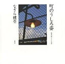 町のうしろ姿 都電沿線2006年夏/なぎら健壱【1000円以上送料無料】