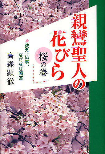 【送料無料】親鸞聖人の花びら 教え、仏事、なぜなぜ問答 桜の巻／高森顕徹