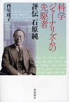 科学ジャーナリズムの先駆者 評伝石原純／西尾成子【1000円以上送料無料】