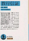 教行信証／親鸞／金子大栄【1000円以上送料無料】