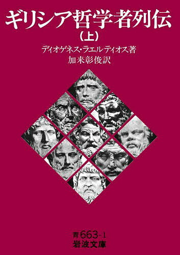 ギリシア哲学者列伝 上／ディオゲネス・ラエルティオス／加来彰俊【1000円以上送料無料】