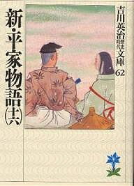 【送料無料】新・平家物語 16／吉川英治