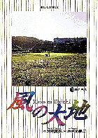 【送料無料】風の大地 16／坂田信弘／かざま鋭二