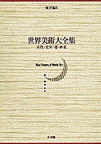 世界美術大全集 東洋編 第5巻／小川裕充／弓場紀知【1000円以上送料無料】