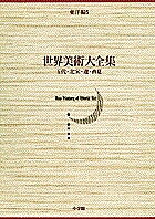 世界美術大全集 東洋編 第5巻/小川裕充/弓場紀知【1000円以上送料無料】