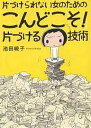 片づけられない女のためのこんどこそ!片づける技術／池田暁子