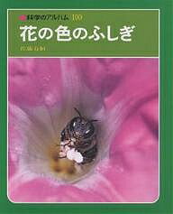花の色のふしぎ 新装版／佐藤有恒【1000円以上送料無料】