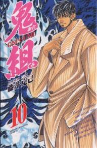 Corocoro Dragon Comic - 【送料無料】鬼組 10／藤井克巳