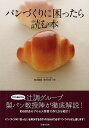 パンづくりに困ったら読む本／梶原慶春／浅田和宏／レシピ【1000円以上送料無料】