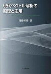 現代ベクトル解析の原理と応用／新井朝雄【1000円以上送料無料】