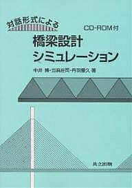 【送料無料】対話形式による橋梁設計シミュレーション／中井博