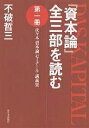 『資本論』全三部を読む 代々木『資本論』ゼミナール・講義集 第1冊/不破哲三【1000円以上送料無料】