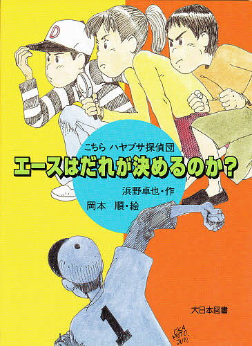 【送料無料】エースはだれが決めるのか?／浜野卓也