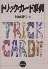 著者松田道弘(著)出版社東京堂出版発売日2001年04月ISBN9784490105681ページ数271Pキーワードとりつくかーどじてん トリツクカードジテン まつだ みちひろ マツダ ミチヒロ9784490105681内容紹介トリック・カードに関する幅広い知識を収録した、日本で初めての事典。マジシャン、ディーラー、カード、クラシック・トリックなど、カード・マジック・ファンに有益な基本的知識を満載。※本データはこの商品が発売された時点の情報です。目次第1部 トリック・カード用語辞典/第2部 クラシック・トリック・カード（ダブルバック・カード・クロニクル/ダブルフェイス・カード・クロニクル/ダブルフェイス・カードの研究）/第3部 トリック・カード・ルーティン（スリー・カード・モンテ/私のオープン・トラベラーズ/私案サンドイッチ・トリック/カニバル・カードの研究 ほか）