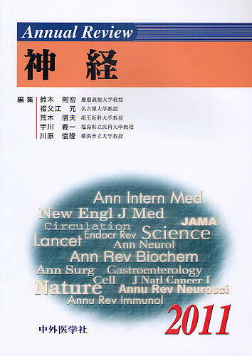 【送料無料】Annual Review神経 2011／鈴木則宏／祖父江元／荒木信夫