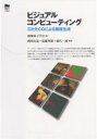 ビジュアルコンピューティング 3次元CGによる画像生成/画像電子学会【1000円以上送料無料】