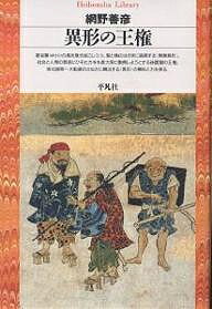 異形の王権/網野善彦【1000円以上送料無料】