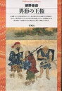 異形の王権／網野善彦【1000円以上送料無料】